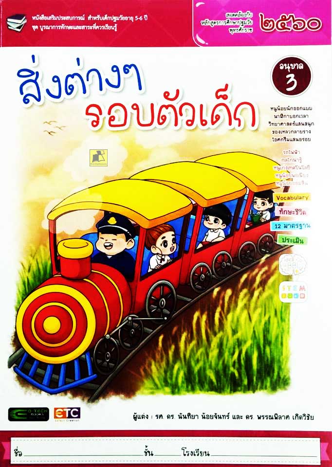สิ่งต่างๆรอบตัวเด็ก อนุบาล 3