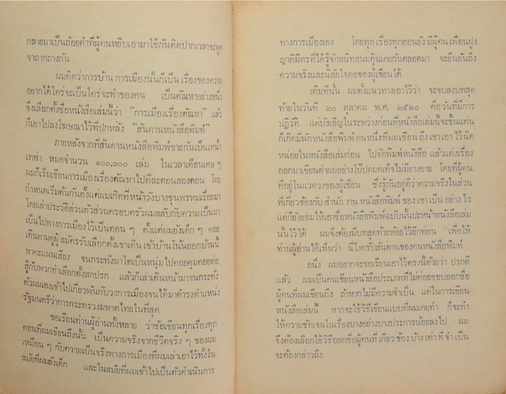 การเมืองเรื่องตัณหา