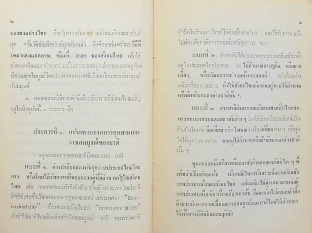 ปรีดี พนมยงค์ แนะวิธีพิจารณาทางรอดของสังคมไทย