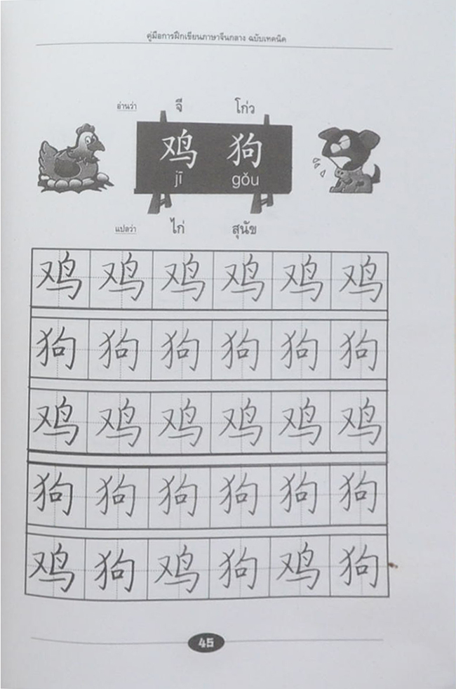 คู่มือการฝึกเขียน ภาษาจีนกลาง ฉบับเทคนิค