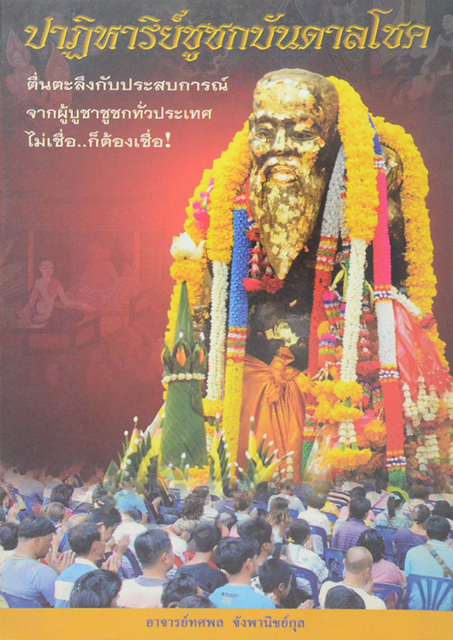ปาฏิหาริย์ชูชกบันดาลโชค