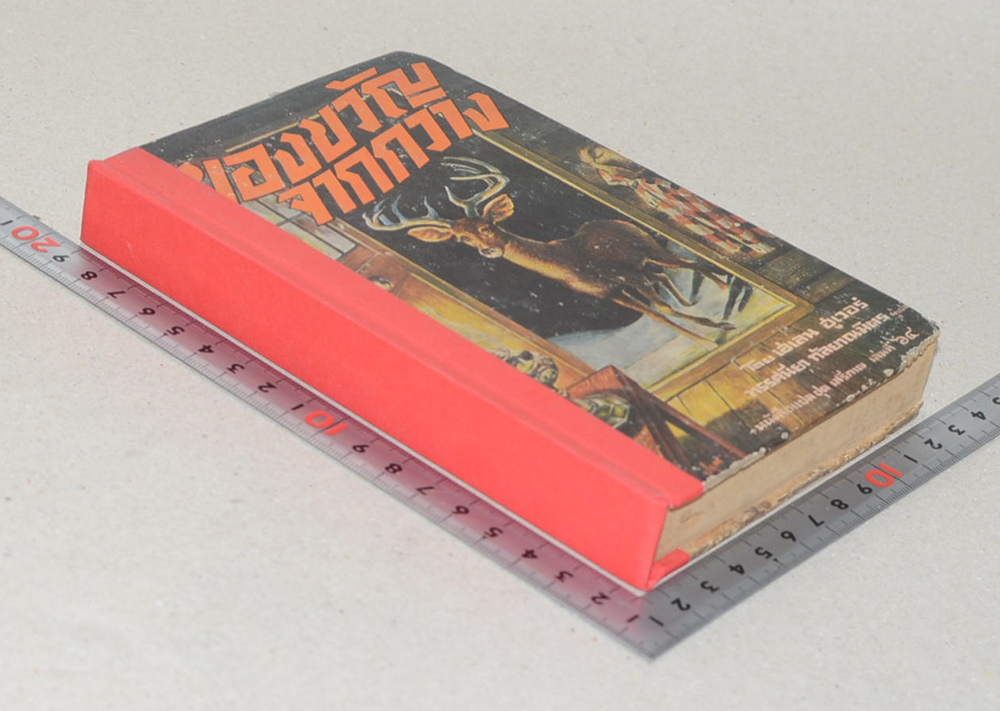 ของขวัญจากกวาง (เล่มเล็ก)