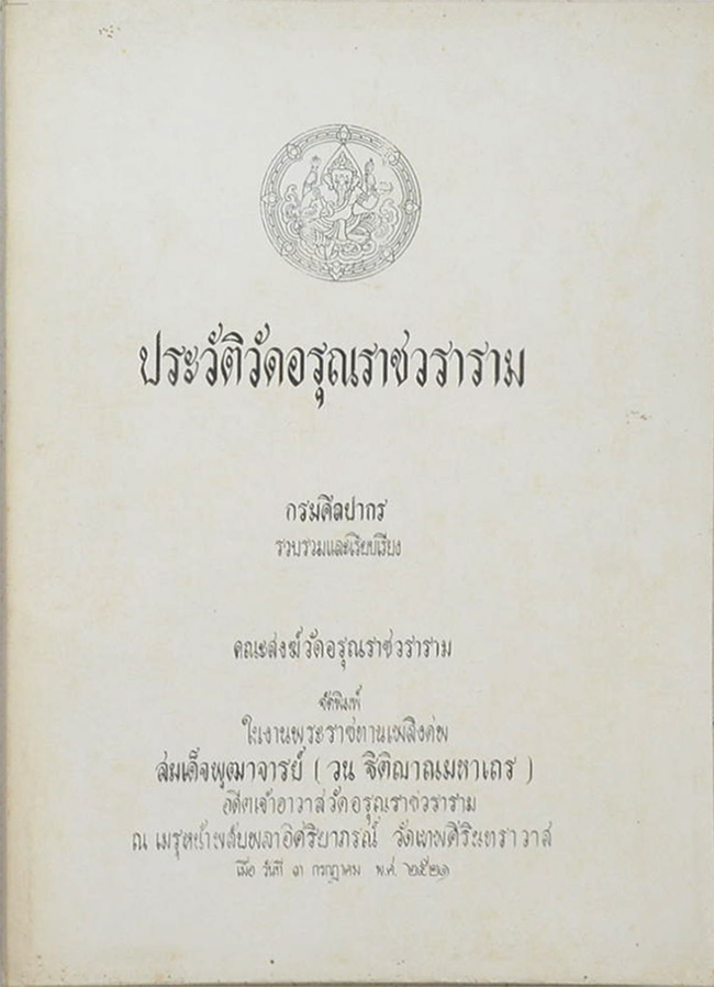 ประวัติวัดอรุณราชวราราม