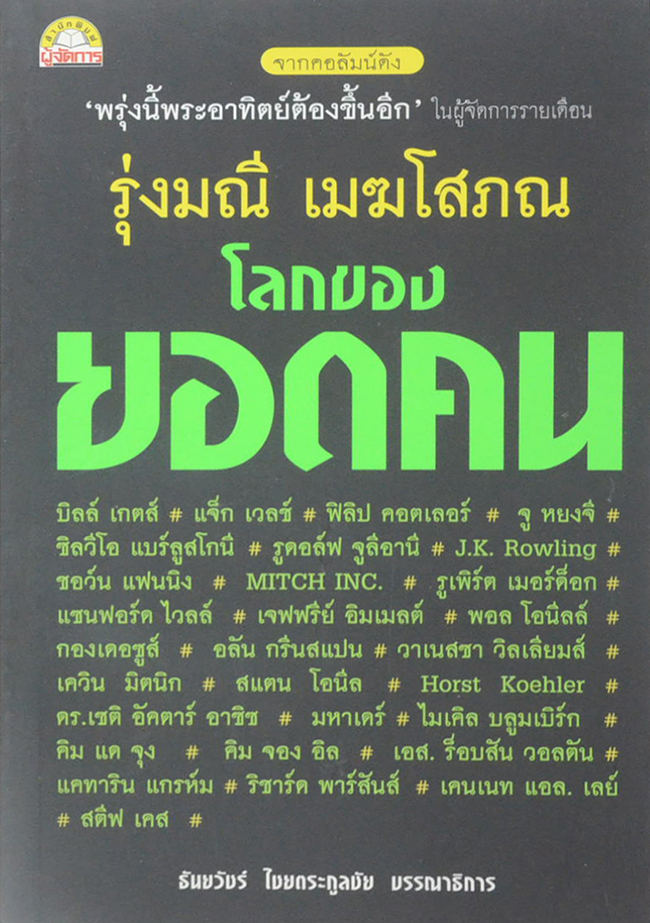 โลกของยอดคน
