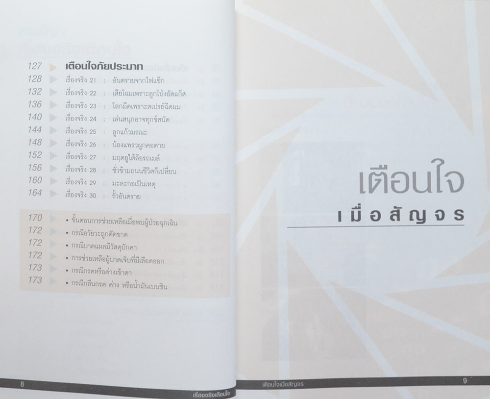 เรื่องจริงเตือนใจ