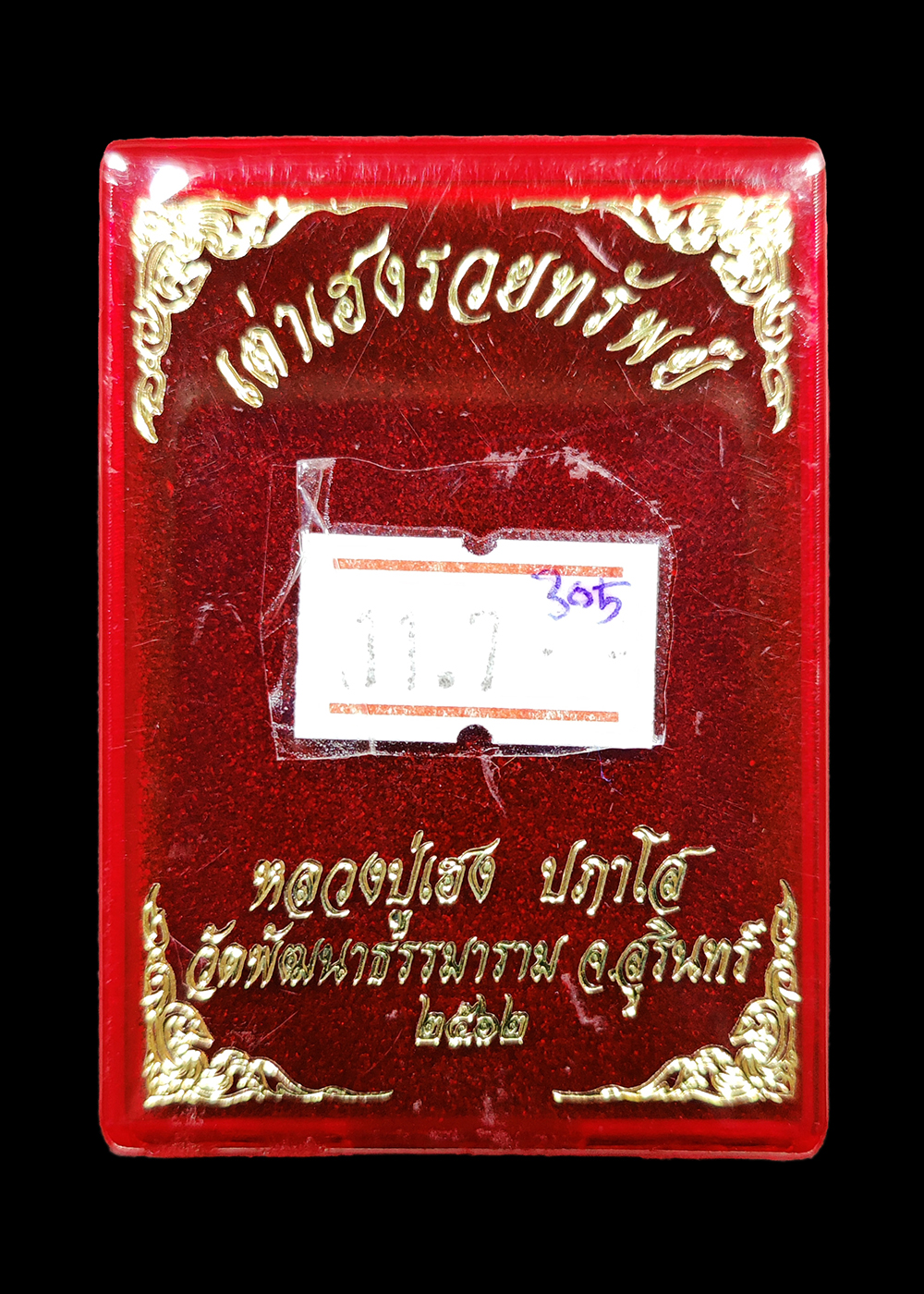 เหรียญเต่าเฮงรวยทรัพย์ หลวงปู่เฮง ปภาโส วัดพัฒนาธรรมาราม จ.สุรินทร์ ปี2562 เนื้อกะไหล่เงิน ลงยาสีน้ำเงิน เลข๓๐๕ พร้อมกล่อง
