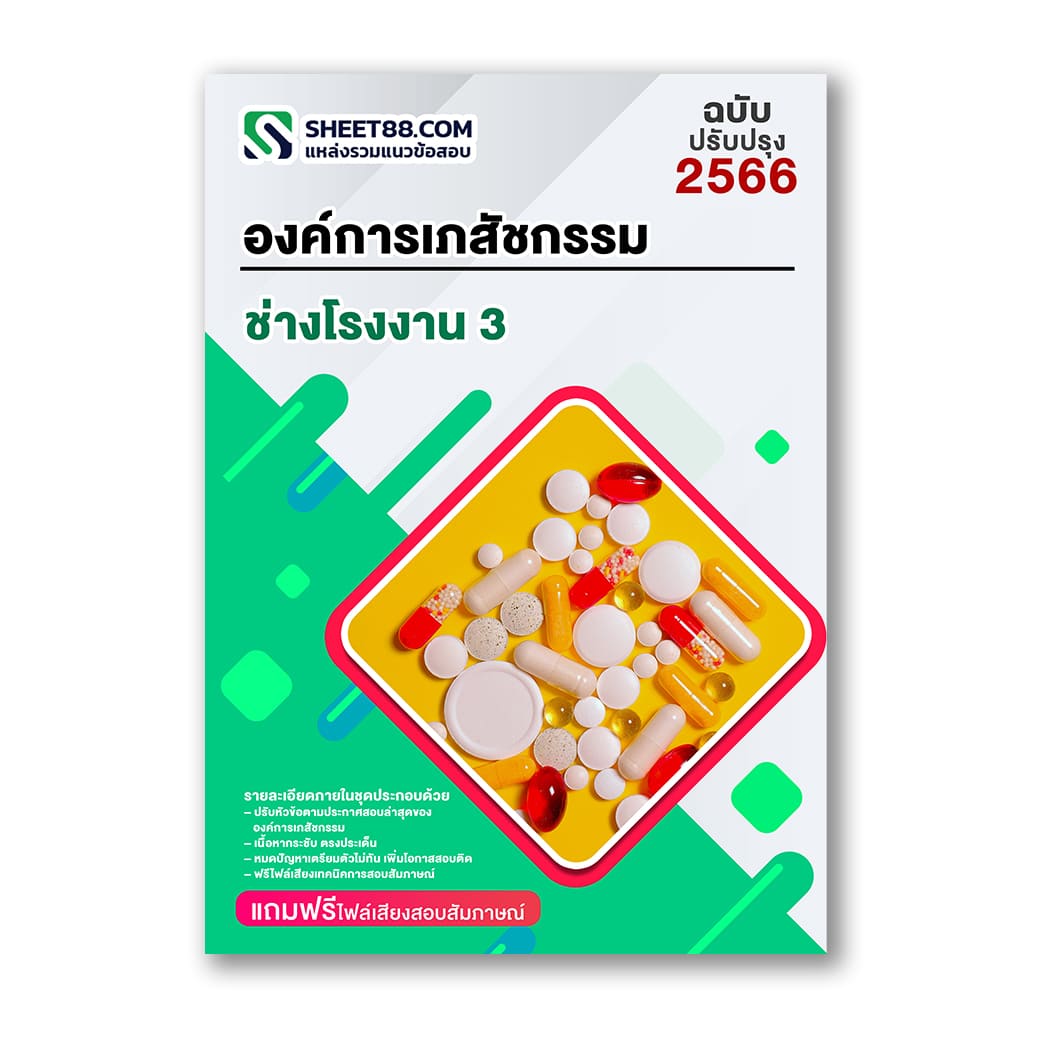 แนวข้อสอบ ช่างโรงงาน 3 องค์การเภสัชกรรม