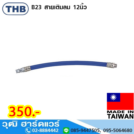THB B23 สายเติมลม 12นิ้ว