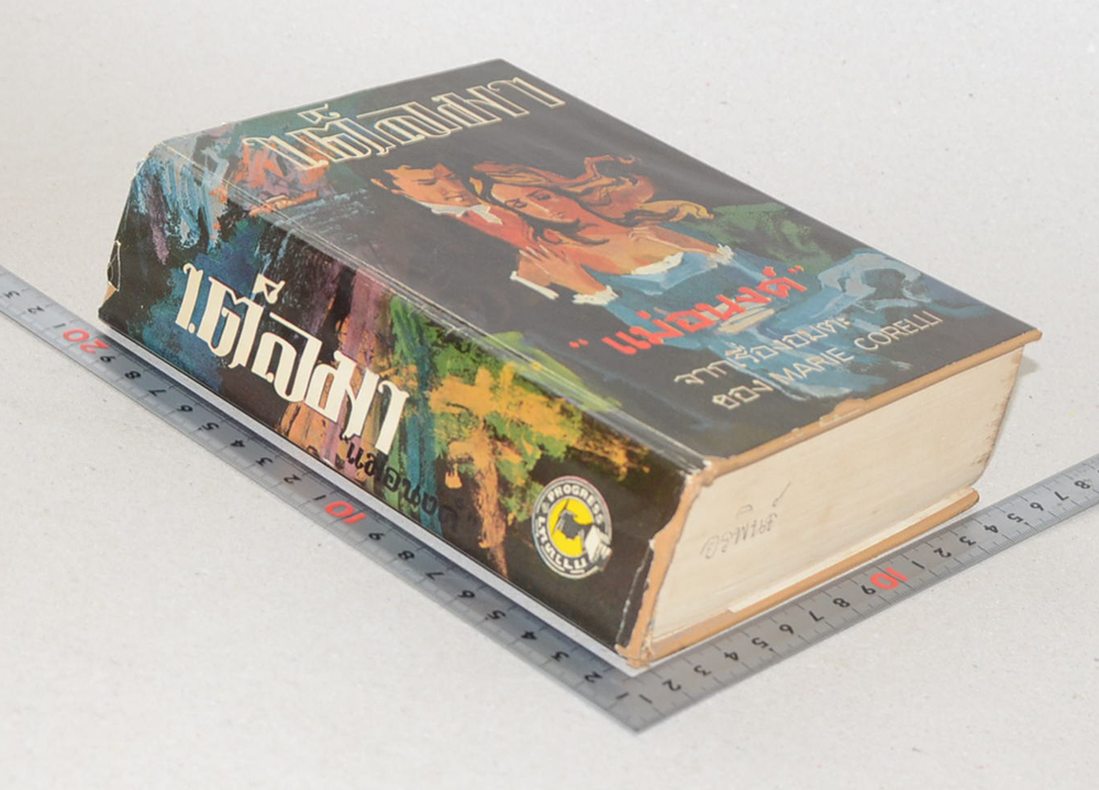 เต็ลมา (เล่มเดียวจบ)