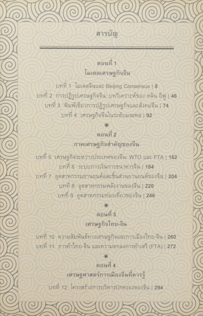 เศรษฐกิจจีน ในมุมมองนักเศรษฐศาสตร์ไทย