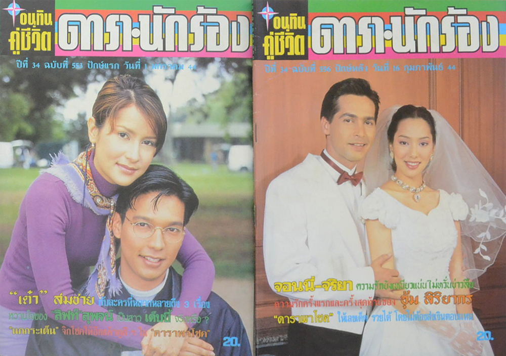 รวมอนุทินคู่ชีวิต ดารา-นักร้อง ปีที่ 34 (2 เล่ม)