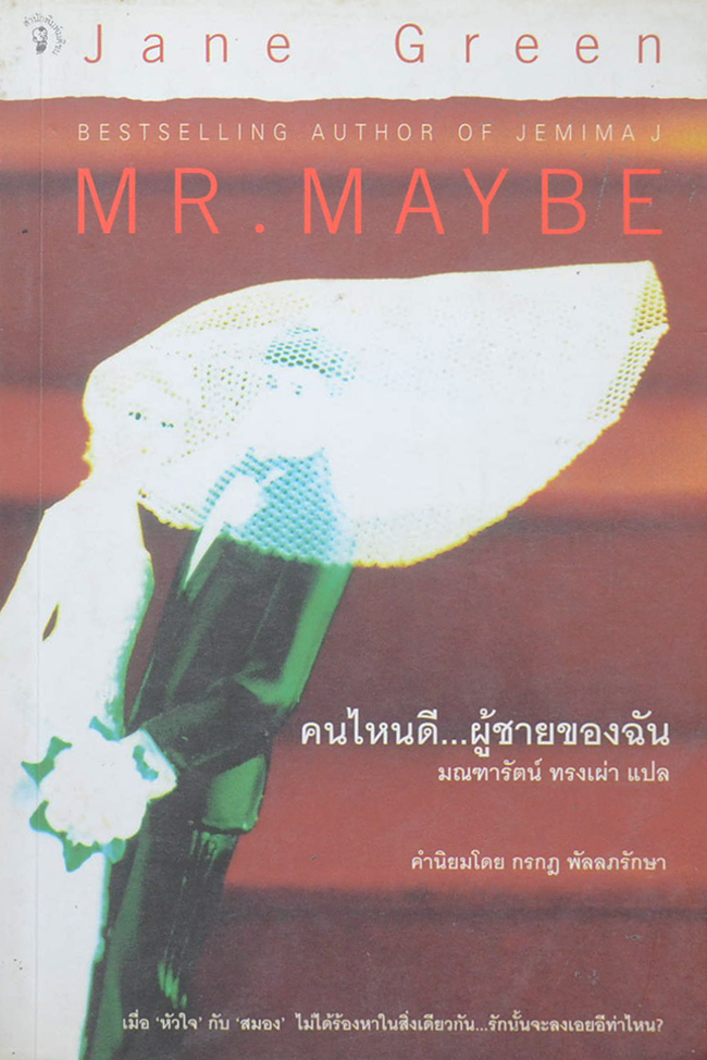คนไหนดี...ผู้ชายของฉัน