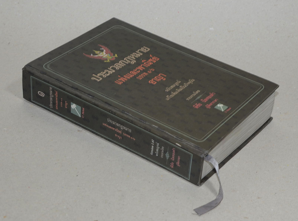 ประมวลกฎหมายแพ่งและพาณิชย์ บรรพ 1-6 อาญา ฉบับสมบูรณ์แก้ไขเพิ่มเติมเป็นปัจจุบัน