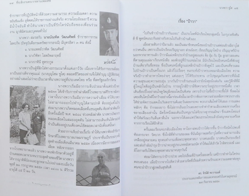 นางพวา ชูโต (ส่งบุญ)