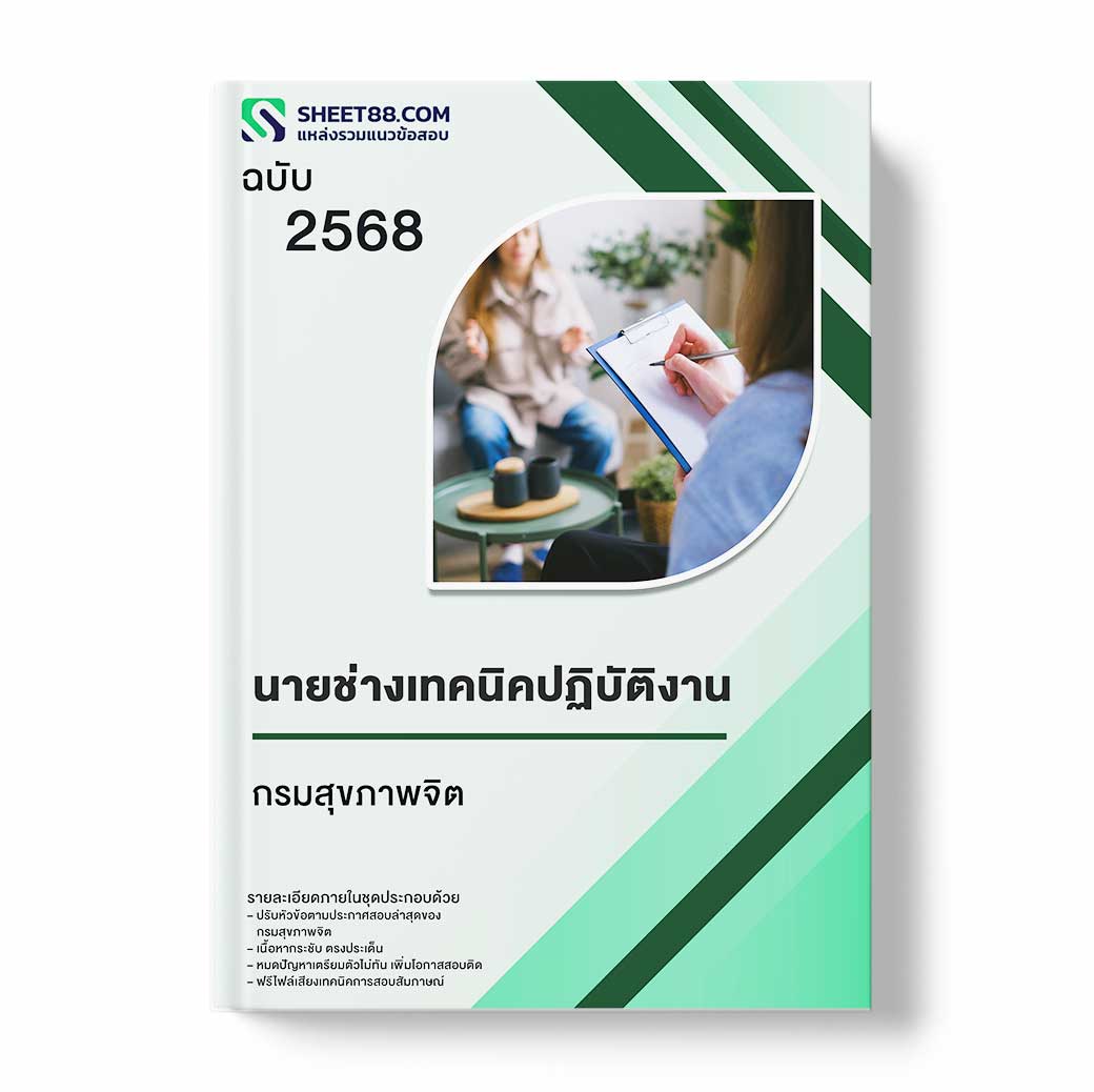 แนวข้อสอบ นายช่างเทคนิคปฏิบัติงาน กรมสุขภาพจิต