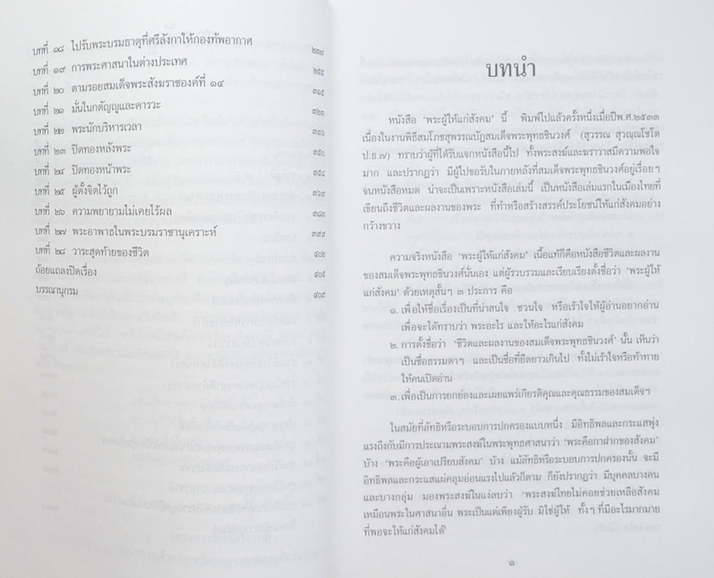 พระผู้ให้แก่สังคม