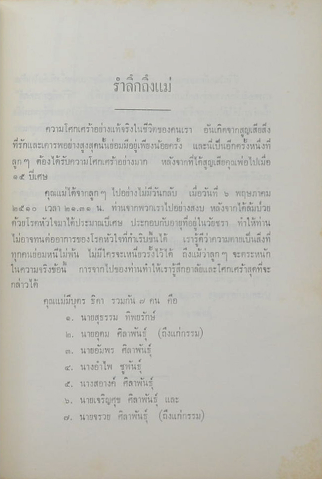 คุณแม่กี ศิลาพันธุ์ (เรียนประวัติการปกครอง)