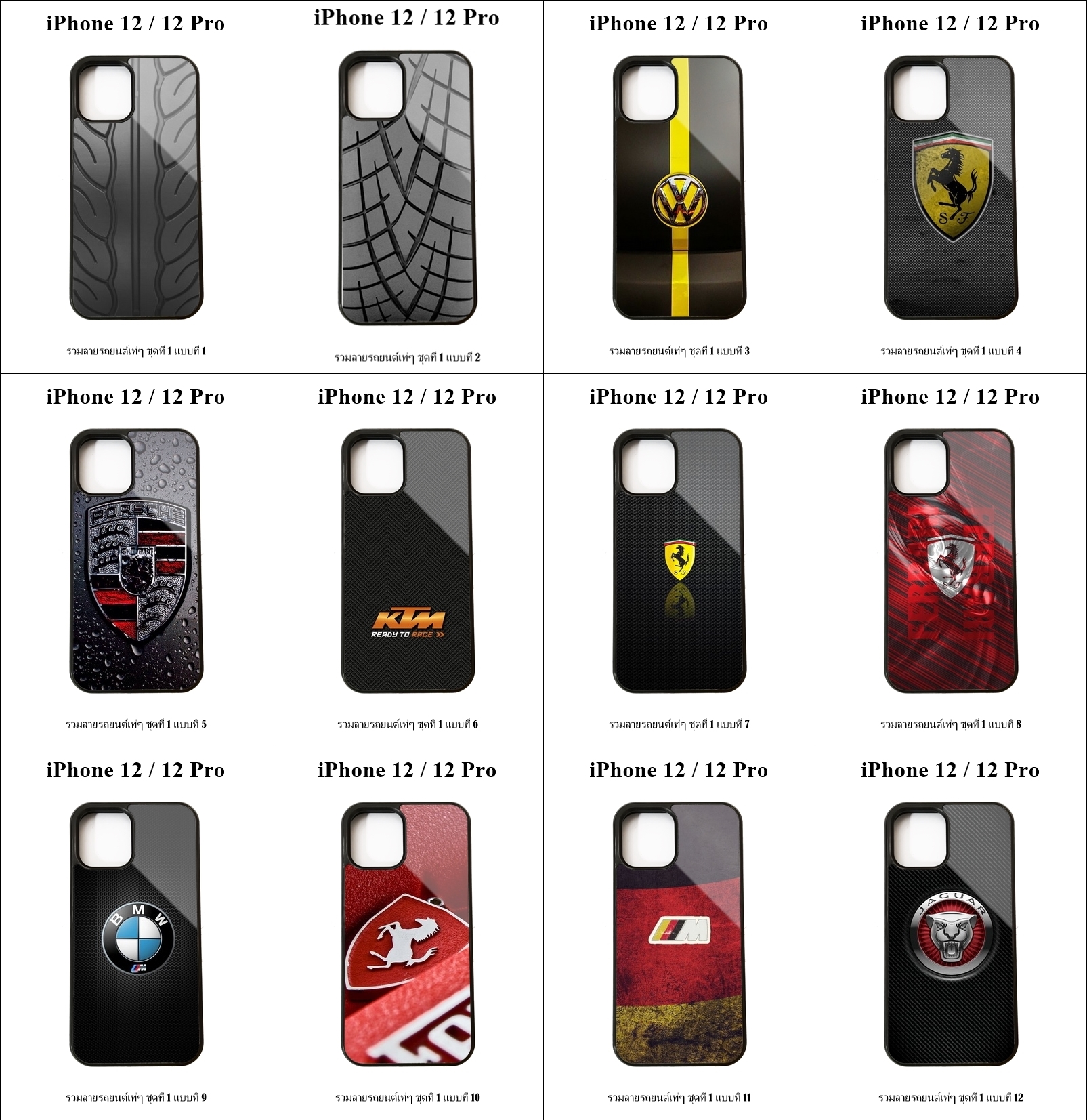 เคส iPhone 12 / 12 Pro รวมลายรถยนต์เท่ๆ ชุดที่ 1 (มีลายให้เลือก 300 แบบ)