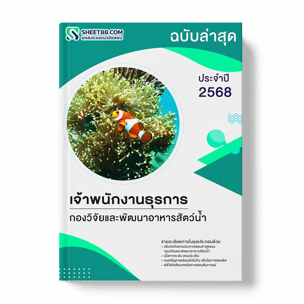 แนวข้อสอบ เจ้าพนักงานธุรการ กองวิจัยและพัฒนาอาหารสัตว์น้ำ