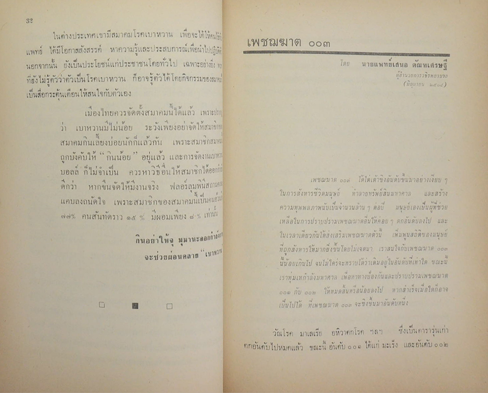 นายฉลอง โปษยานนท์ (เพชฌฆาต 003)