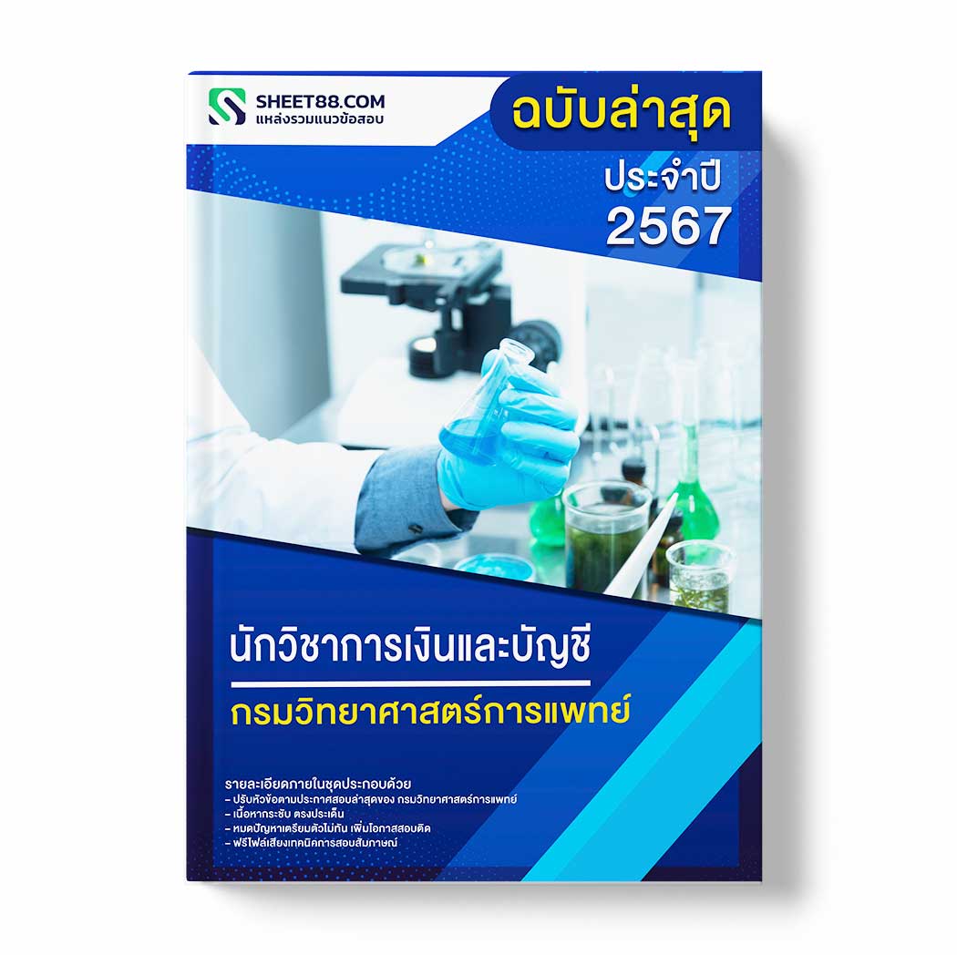 แนวข้อสอบ นักวิชาการเงินและบัญชี กรมวิทยาศาสตร์การแพทย์