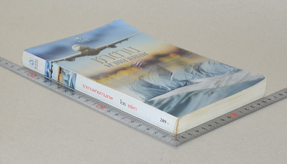 ซาตานพ่ายกามเทพ