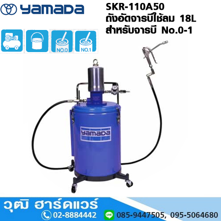 YAMADA SKR-110A50 ถังอัดจารบีใช้ลม 18L สำหรับจารบี No.0-1 (1200g/min)
