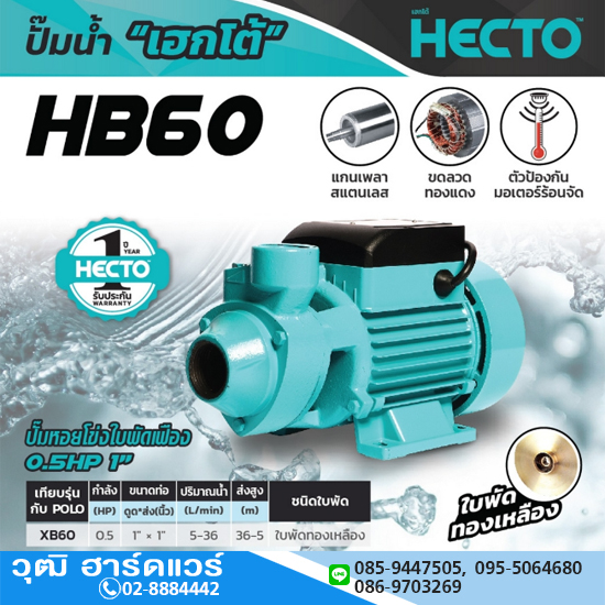 HECTO HB60 ปั๊มหอยโข่ง 1"x1" 0.5HP/220V H.36m 36L/min