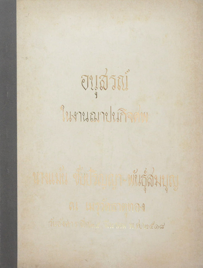 นางแม้น ชัยปริญญา-พันธุ์สมบุญ (คนตายแล้วมีวิญญาณหรือไม่ ตามนัยคำสอนของพระพุทธศาสนา)