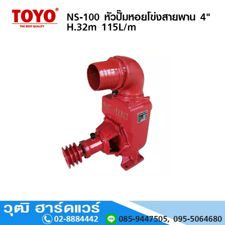 TOYO NS-100 หัวปั๊มหอยโข่งสายพาน 4" H.32m 115L/m