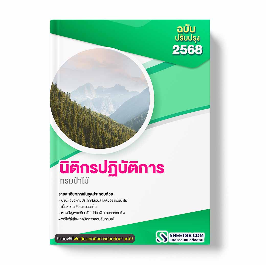 แนวข้อสอบ นิติกรปฏิบัติการ กรมป่าไม้