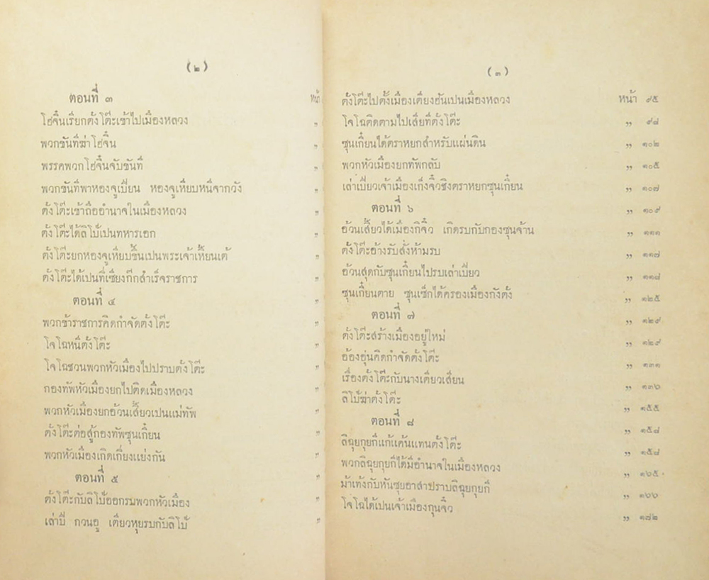 สามก๊ก ฉบับราชบัณฑิตยสภา (4 เล่มจบ)
