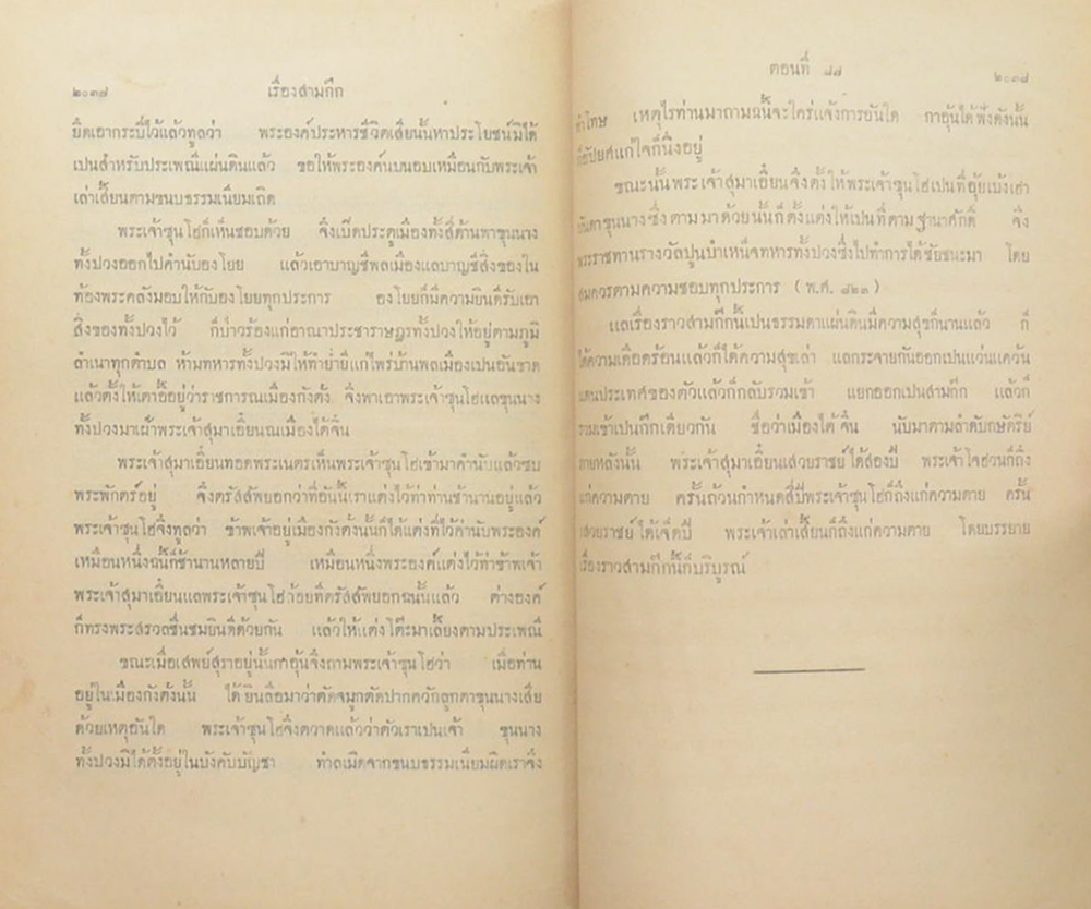 สามก๊ก ฉบับราชบัณฑิตยสภา (4 เล่มจบ)