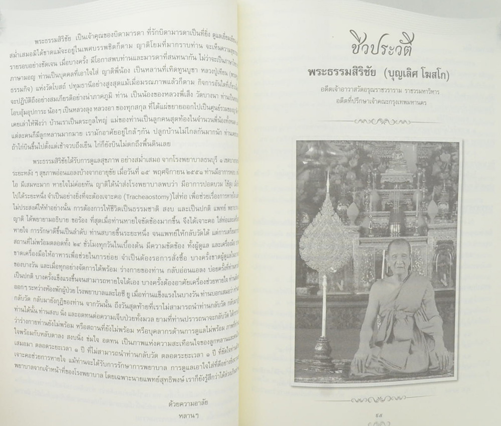 ชีวประวัติและผลงาน พระธรรมสิริชัย (ชีวประวัติ กิจกรรมและผลงานของท่าน)