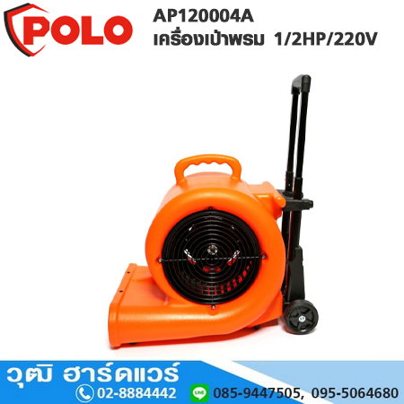 POLO AP120004A เครื่องเป่าพรม 1/2HP/220V