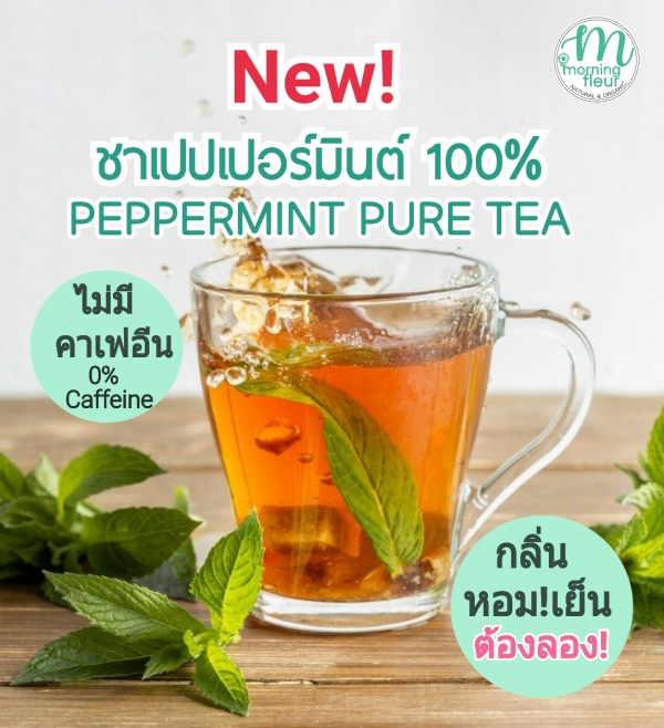 ชาเปปเปอร์มินต์ Organic {Morning Fleur}