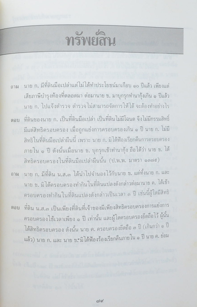 นายโชติ สุวรรณโพธิ์ศรี (รวมกฎหมายที่ประชาชนควรรู้ เล่ม 2)