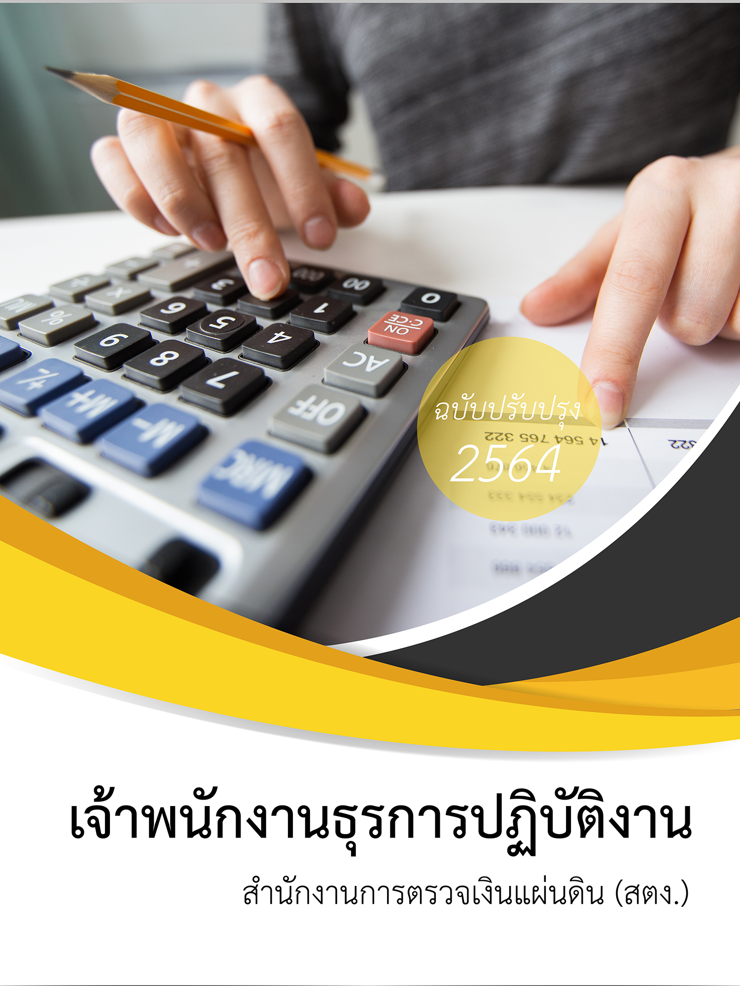 (อัพเดท2564)แนวข้อสอบ เจ้าพนักงานธุรการปฏิบัติงาน สำนักงานการตรวจเงินแผ่นดิน สตง.