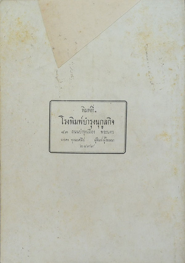 สาส์นสมเด็จ ลายพระหัตถ์ สมเด็จเจ้าฟ้ากรมพระยานริศรานุวัดติวงศ์ และ สมเด็จกรมพระยาดำรงราชานุภาพ (ภาค 33)