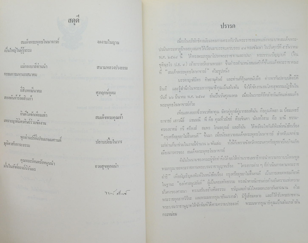 กรุงศรีอยุธยาไม่สิ้นคนดี