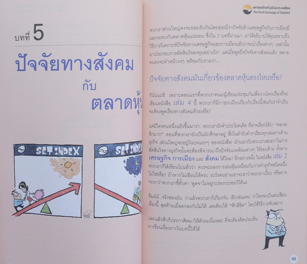 อยากรวยต้องรู้: เคล็ด)ไม่)ลับสู่...อิสรภาพทางการเงิน เล่มที่ 4 “รู้จังหวะลงทุน”
