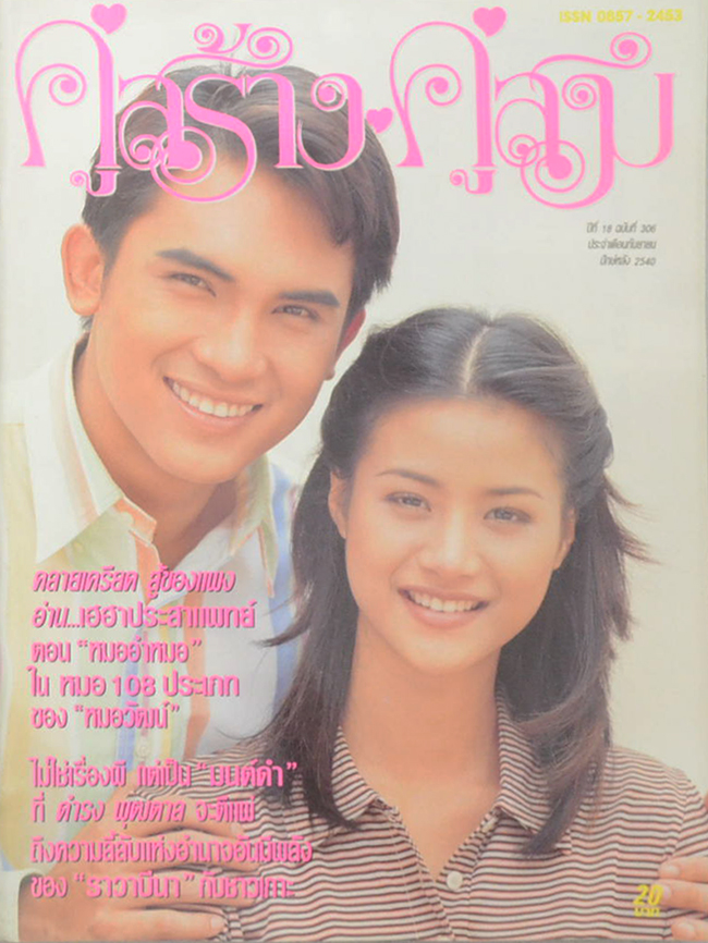 รวมคู่สร้าง-คู่สม ปีที่ 18 (2 เล่ม)