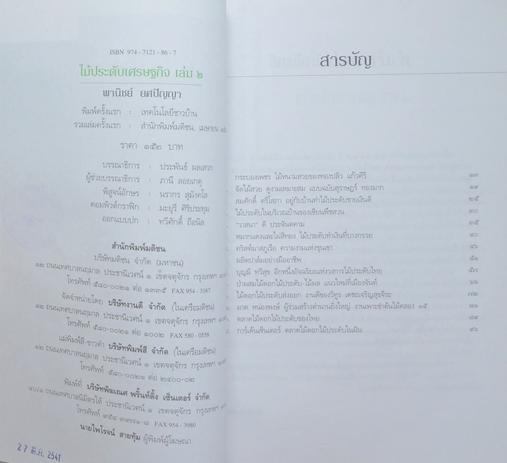 ไม้ประดับเศรษฐกิจ เล่ม 2 (ขายตามสภาพ)