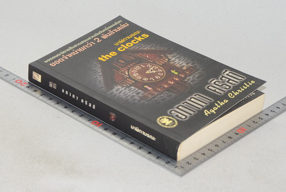 นาฬิกามรณะ