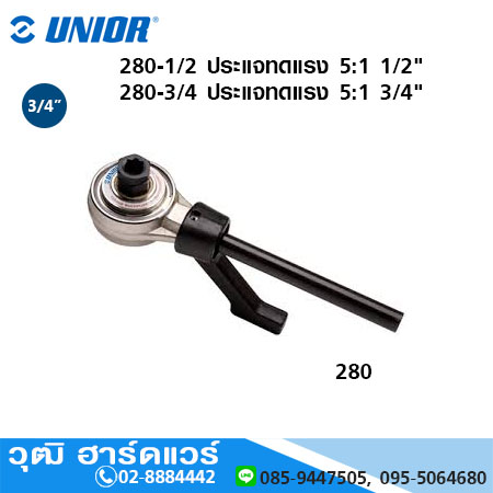 UNIOR 280 ประแจทดแรง 5:1 1/2" - 3/4"