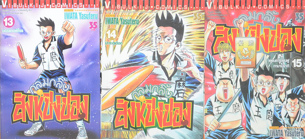 กลมกลิ้งสิงห์ปิงปอง (เล่ม 1-15 / ไม่จบ)