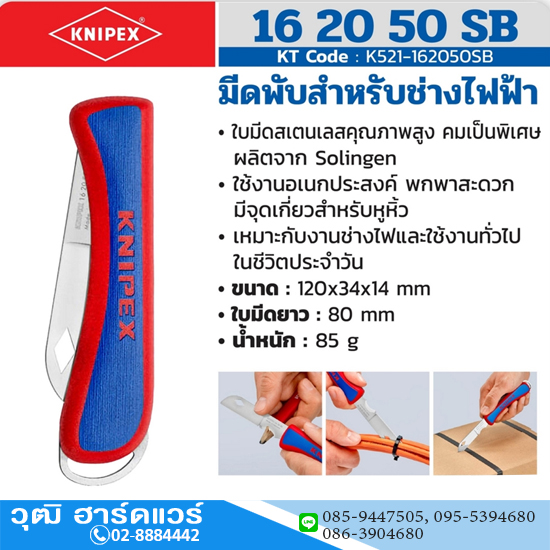 KNIPEX 16 20 50 SB มีดพับสำหรับช่างไฟฟ้า
