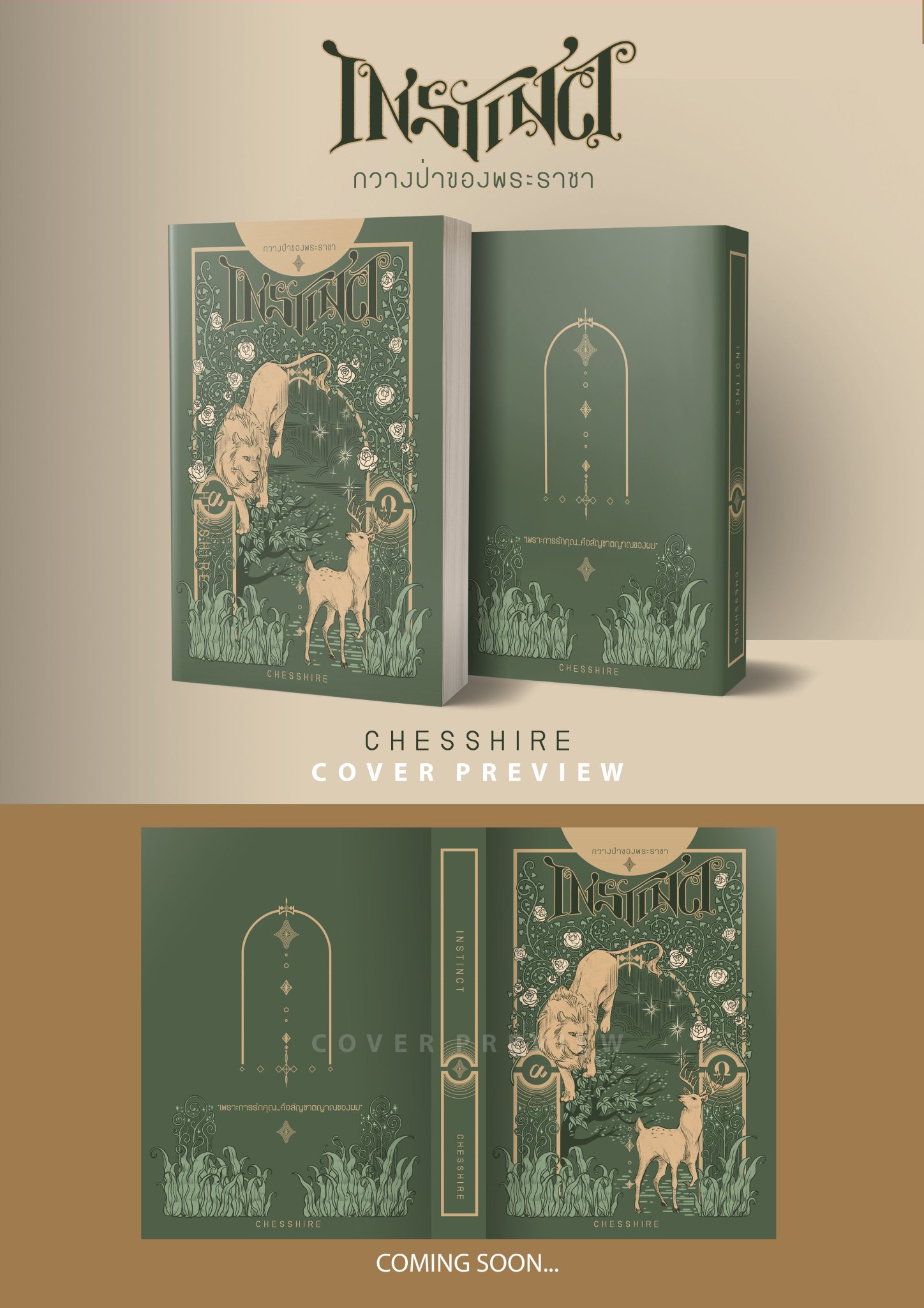 INSTINCT #กวางป่าของพระราชา (เล่มเดียวจบ)
