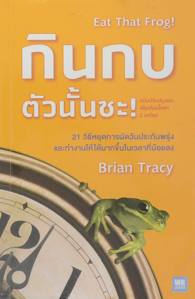 กินกบตัวนั้นซะ!