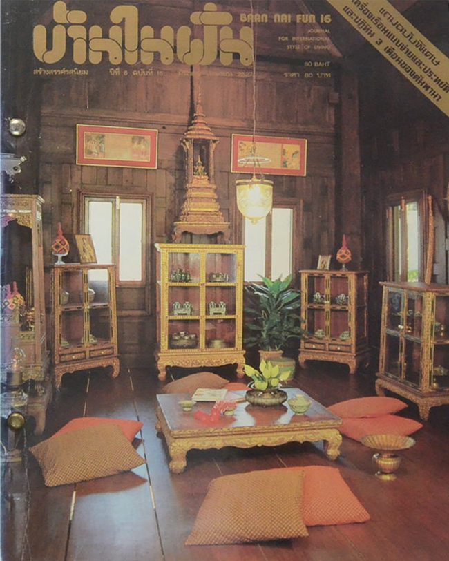 บ้านในฝัน ปีที่ 6 ฉบับที่ 16 มีนาคม-เมษายน 2527